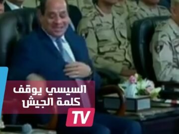 السيسي يوقف كلمة الجيش ضاحكا: إحنا مش عايزين أزمات