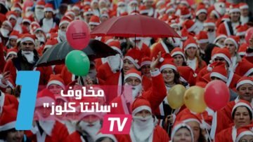 مدن أميركية تحتفل بـ سانتا كلوز وسط تخوفات