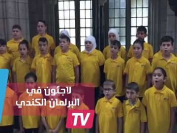 أطفال لاجئون سوريون يؤدون أغنية أمام رئيس وزراء كندا