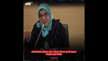 خديجة هدي تسائل لاراك: هل ستقل تكلفة الماء بعدما قل صبيبه؟