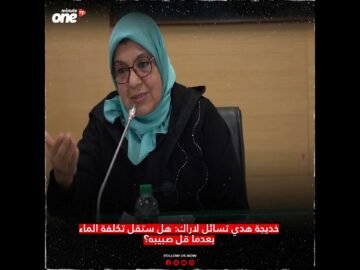 خديجة هدي تسائل لاراك: هل ستقل تكلفة الماء بعدما قل صبيبه؟