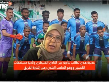 هدي تطالب بتأدية دين النادي القنيطري وتأدية مستحقات اللاعبين ووضع الملعب البلدي رهن إشارة الفريق