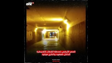 الممرالأرضي  لمحطة القطار بالقنيطرة .. الداخل مفقود والخارج مولود