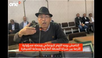 النميش يوجه اللوم للبوعناني ويحمله مسؤولية الأزمة بين شركة المحطة الطرقية وجماعة القنيطرة
