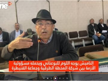 النميش يوجه اللوم للبوعناني ويحمله مسؤولية الأزمة بين شركة المحطة الطرقية وجماعة القنيطرة