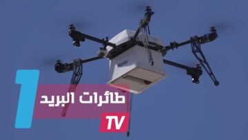 فرنسا تستخدم طائرات بدون طيار لتوصيل البريد للمواطنين