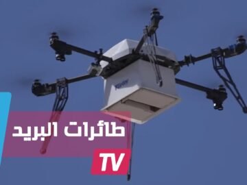 فرنسا تستخدم طائرات بدون طيار لتوصيل البريد للمواطنين