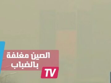 الضباب الدخاني يغلف مدنا صينية لليوم الخامس وإغلاق مصانع ومدارس