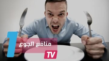 الجوع يساعد على إعادة ترتيب عمل الدماغ