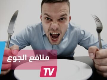 الجوع يساعد على إعادة ترتيب عمل الدماغ