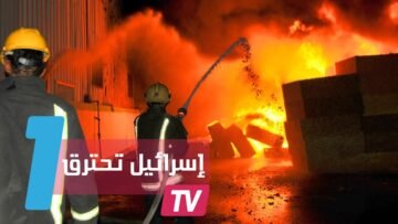 إسرائيل تحترق مرة أخرى.. اندلاع حريق كبير في مصافي البترول