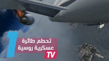 تحطم طائرة عسكرية روسية كانت متوجهة إلى سوريا ومقتل جميع ركابها