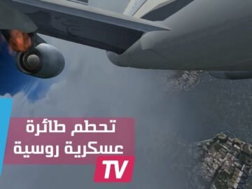 تحطم طائرة عسكرية روسية كانت متوجهة إلى سوريا ومقتل جميع ركابها