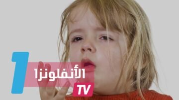 نصائح مهمة لحماية الأطفال من البرد والأنفلونزا