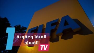 فيفا يوقف رئيسين سابقين لاتحاد هندوراس مدى الحياة