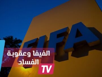 فيفا يوقف رئيسين سابقين لاتحاد هندوراس مدى الحياة