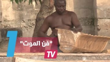 مهنة فن الموت في غانا