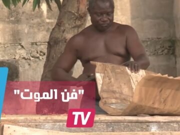 مهنة فن الموت في غانا