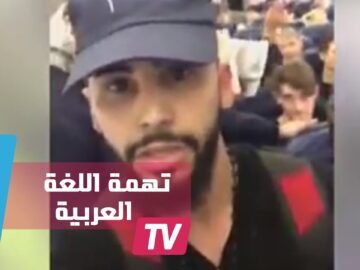 شاب يطرد من الطائرة بسبب حديثه باللغة العربية
