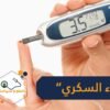 داء السكري يمكن التنبؤ به قبل 20 عاما