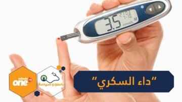 داء السكري يمكن التنبؤ به قبل 20 عاما