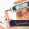 داء “السكري” يمكن التنبؤ به قبل 20 عاما