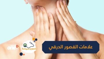 20 علامة تدل على إصابتك بالغدة الدرقية   تعرف عليها