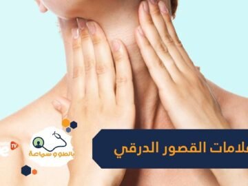 20 علامة تدل على إصابتك بالغدة الدرقية   تعرف عليها