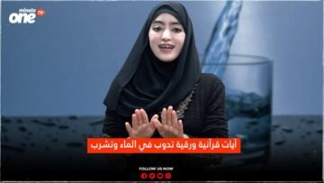 آيات قرآنية ورقية تذوب في الماء وتشرب