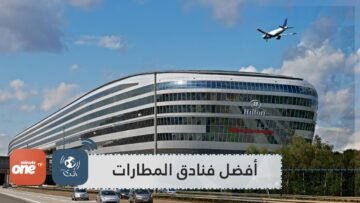 ستتمنى لو فاتتك الطائرة.. أفضل فنادق المطارات في العالم