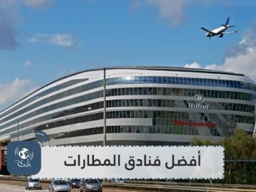 ستتمنى لو فاتتك الطائرة.. أفضل فنادق المطارات في العالم