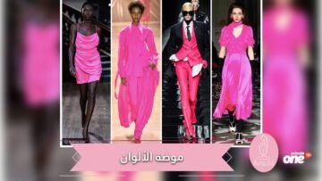 تعرفي على موضة الألوان الأكثر رواجا لعام 2020
