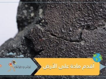 عمرها أكبر من الأرض والشمس.. هذه أقدم مادة على الأرض