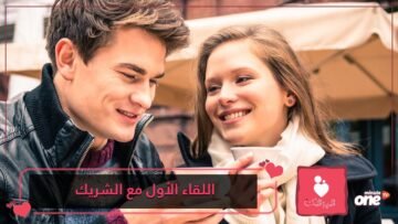 أمور لا تتحدثي عنها في اللقاء الأول مع الشريك