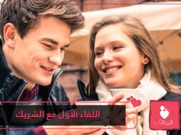 أمور لا تتحدثي عنها في اللقاء الأول مع الشريك