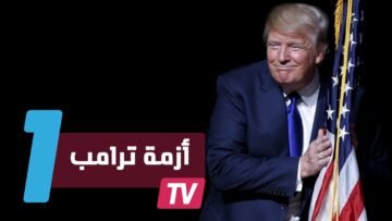 سياسة ترامب قد تعيد إنتاج أزمة 2008