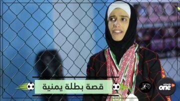 سهام عامر ورياضة البوكسينغ… قصة بطلة يمنية كسرت القيود