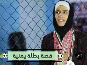 سهام عامر ورياضة البوكسينغ… قصة بطلة يمنية كسرت القيود