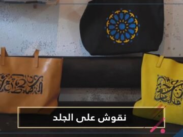 باليد .. شاهد ورشة بالرباط لصناعة حقائب يد وسفر جلدية تتكلم!