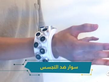 شاهد.. ابتكار جديد ينهي كارثة التجسس على الأجهزة الذكية