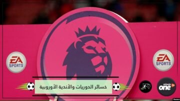 في حال إلغاء البطولات.. كم تصل خسائر الدوريات والأندية الأوروبية؟