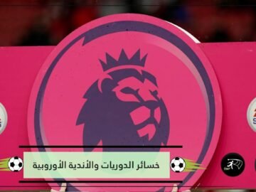 في حال إلغاء البطولات.. كم تصل خسائر الدوريات والأندية الأوروبية؟