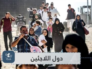 تعرف على الدول الي تستضيف أكبر عدد من اللاجئين في العالم