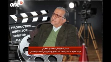 الإنتاج التلفزيوني الرمضاني المغربي قراءة نقدية  لقاء مع الناقد السينمائي والتلفزيوني أحمد سيجلماسي