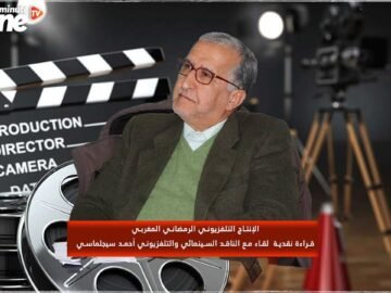 الإنتاج التلفزيوني الرمضاني المغربي قراءة نقدية  لقاء مع الناقد السينمائي والتلفزيوني أحمد سيجلماسي
