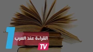 أكثر الدول العربية قراءة في 2016