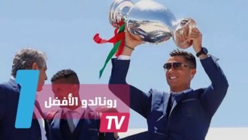 2016 عام الإنجازات غير المسبوقة لكريستيانو رونالدو