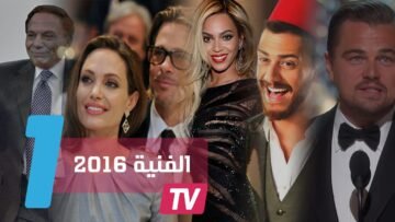 هذه أبرز أحداث 2016 الفنية