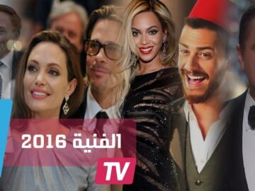 هذه أبرز أحداث 2016 الفنية