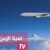 طائرة ركاب تقلع في 2017 وتصل وجهتها في 2016